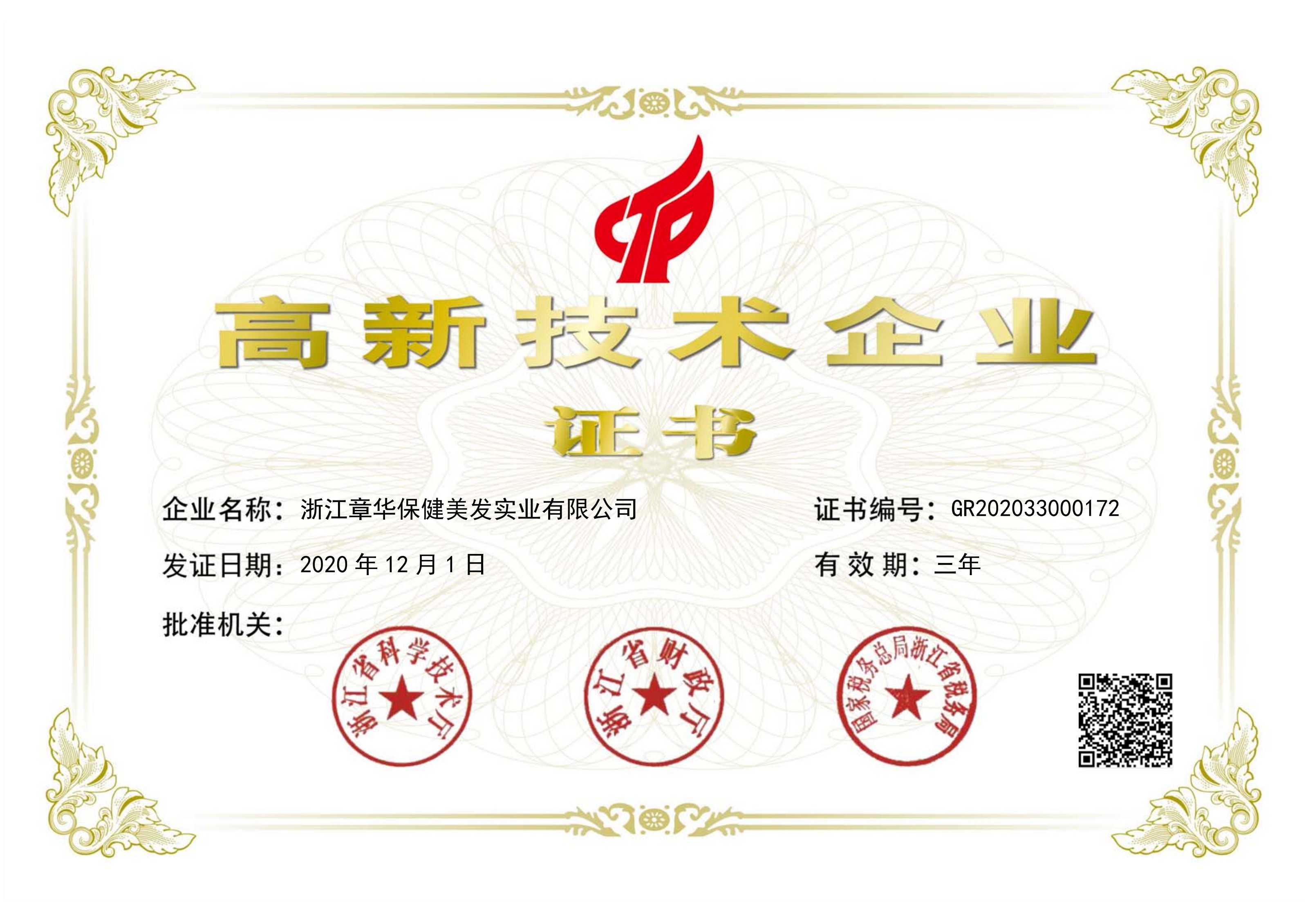 National High-Tech Enterprise (高新技术企业)