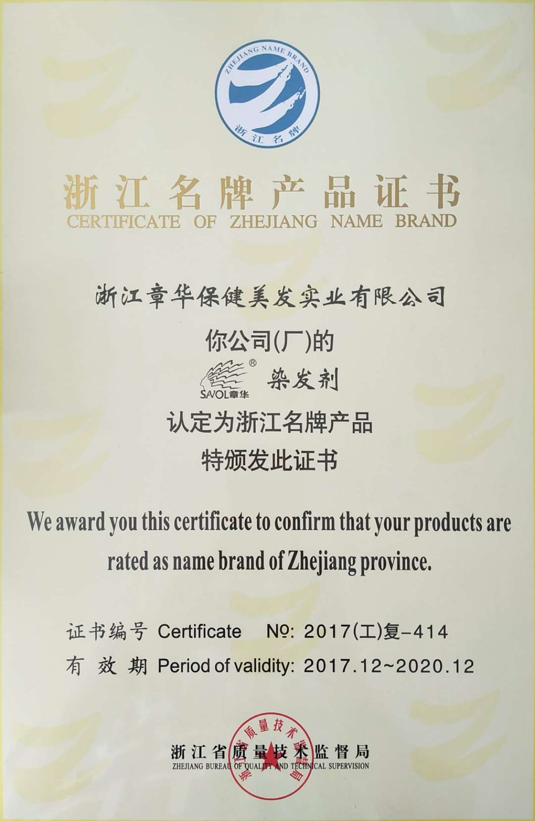 Certificate of Zhejiang Name Brand Product
