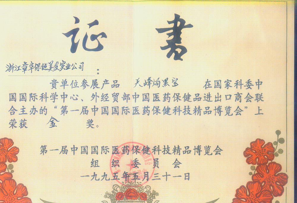 Gold Medal — 1st China International Pharmaceutical & Health Care Technology Boutique Expo